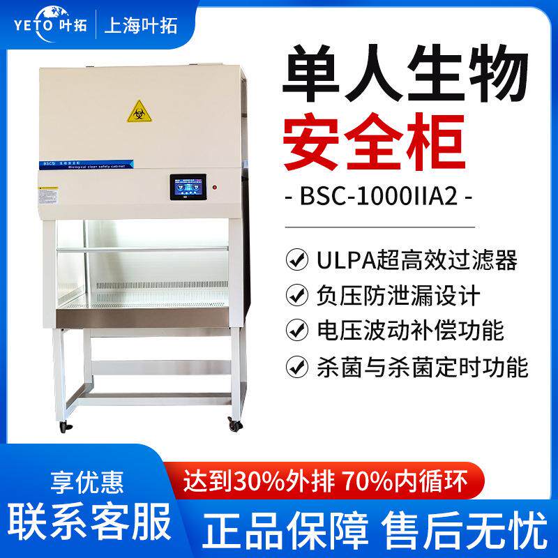 上海叶拓BSC-1000IIA2单人生物安全柜