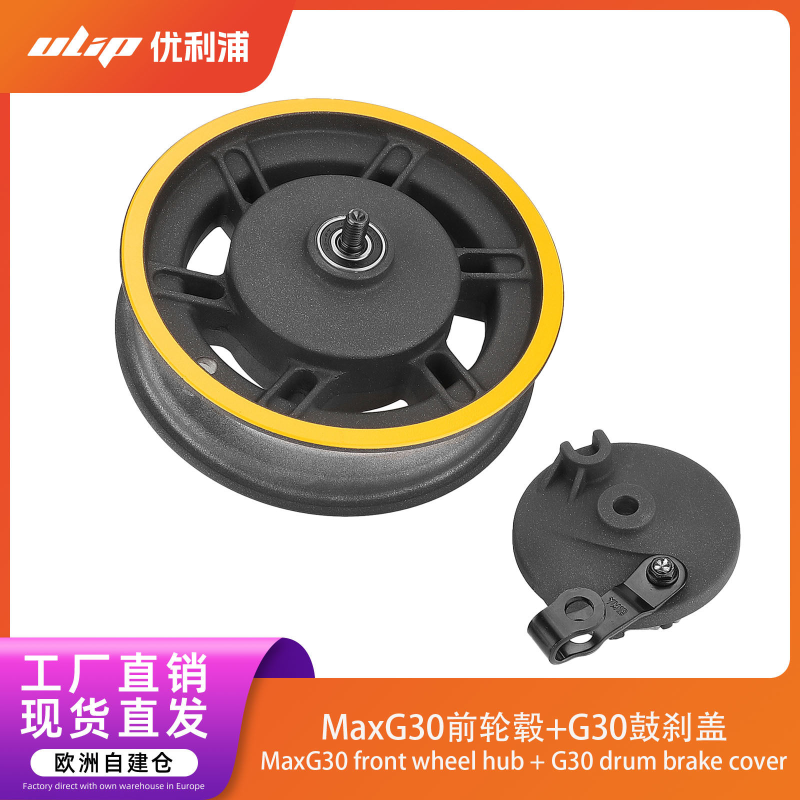 MaxG30前轮毂+鼓刹盖电动滑板