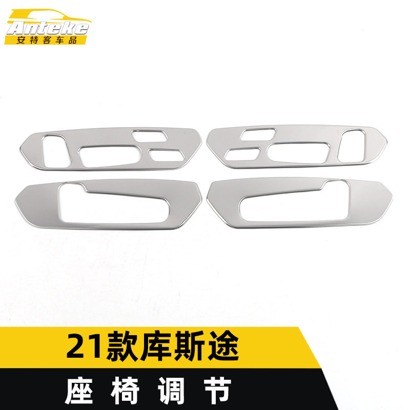 适用于21款库斯途座椅调节亮片库斯途座椅调节开关按钮装饰贴配件