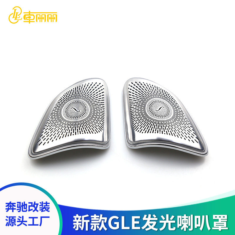 适用于奔驰2020新款GLE柏林A柱高音盖板发光喇叭罩同步64色氛围灯