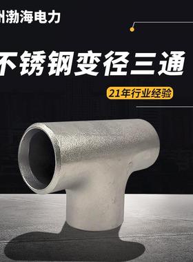 不锈钢304无缝焊接异径三通可生产高压锻制管件不锈钢变径三通