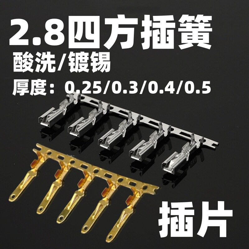 2.8四方插簧盘带铜连接器四方插片端子芯车用端子冷压接线端子