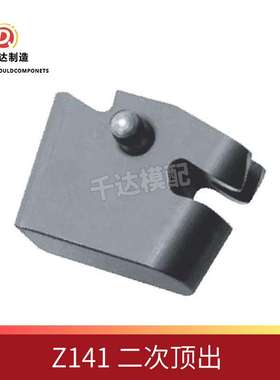 加速顶出器 二次顶出  Z141系列模具配件Ejector accelerator