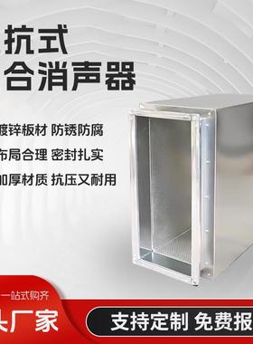 阻抗式消声器通风管道消声弯头共板法兰降噪孔板复合消声器静压箱