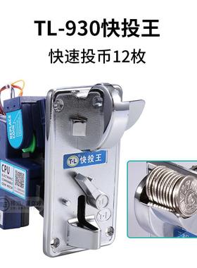 游戏机通利TW-930快投王投币器快速投币12枚CPU比较式夹币合金板