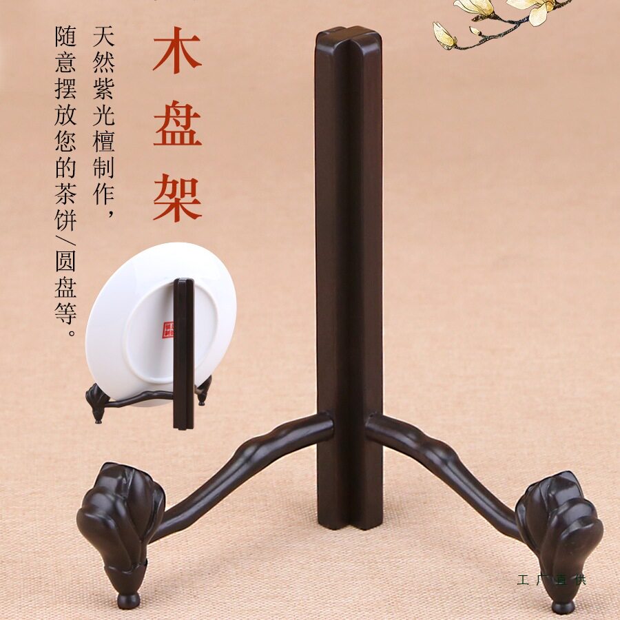 普洱茶饼架陶瓷展示架紫光檀盘架支架实木瓷盘摆件架摆盘底座