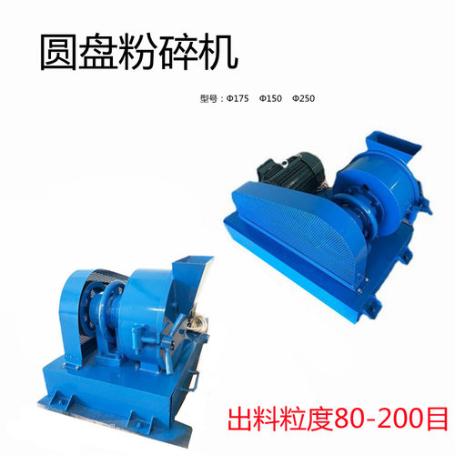 圆盘粉碎机Φ150/Φ175/Φ250