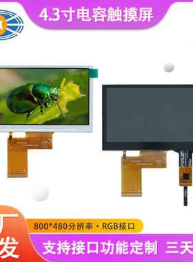 4.3寸LCD触摸屏800*480高清显示屏带CTP电容触控工业品质现货