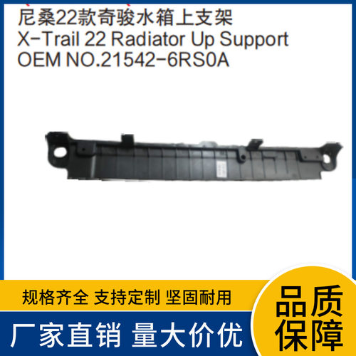 21542-6RS0A适用于尼桑22款奇骏水箱上支架