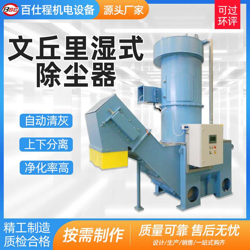 文丘里湿式除尘机 水旋式用集尘机粉尘净化设备水式文丘里除尘器
