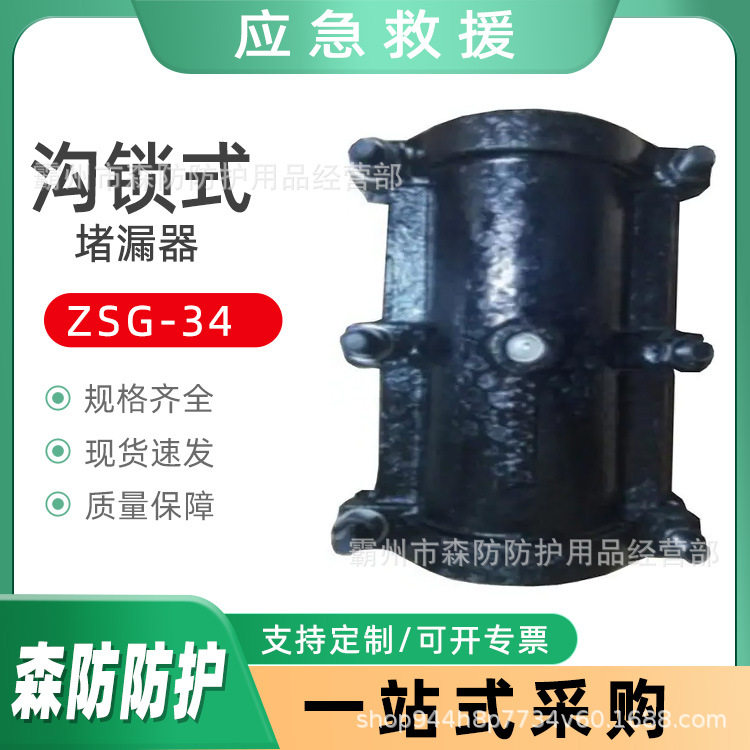 ZSG-34沟锁式堵漏器铸铁管应急修补工具管道泄露堵漏套具