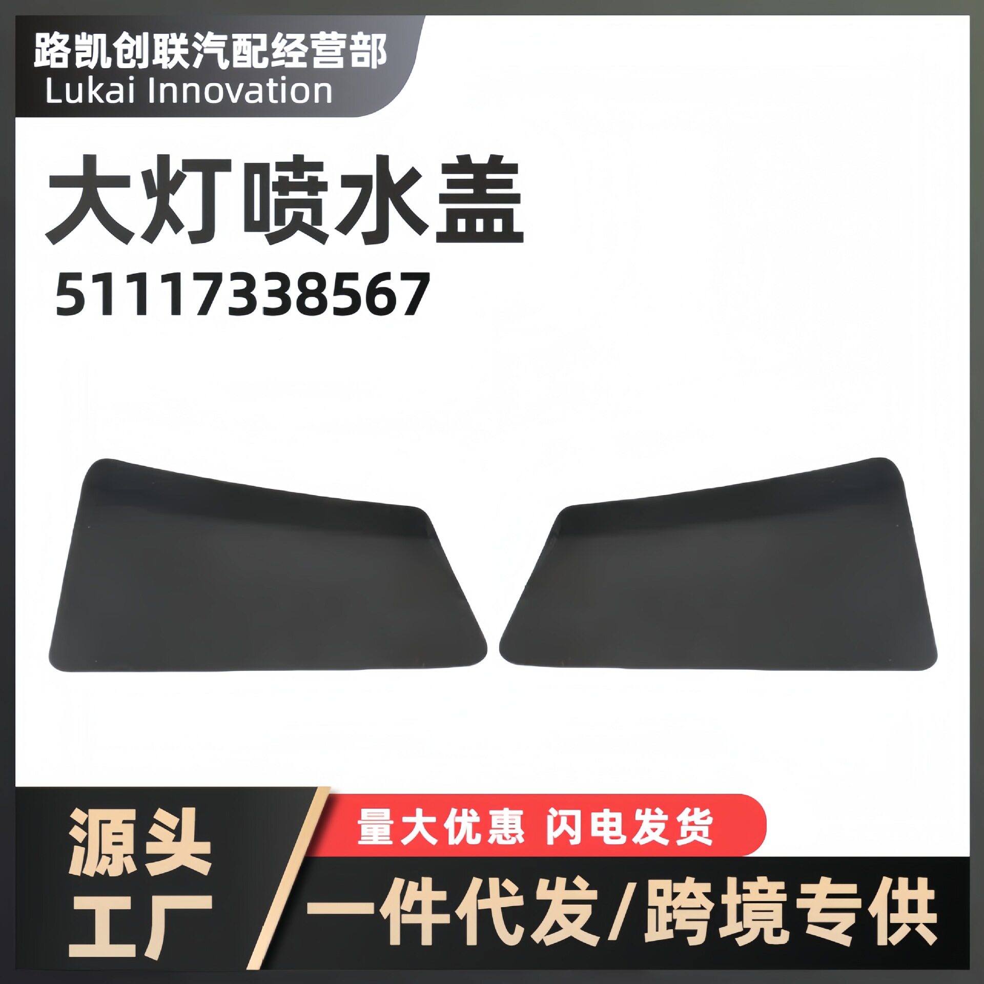 大灯喷水盖大灯清洗喷盖51117338567跨境适用14-18款BMW宝马X4F26