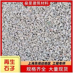 上海再生骨料再生石子建筑用灰色石子庭院铺地垫底碎石子现货