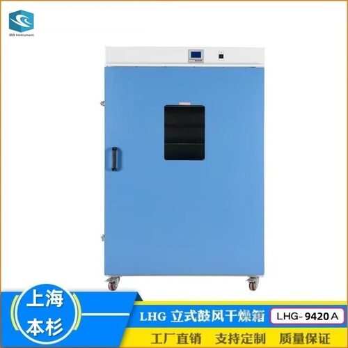 LHG-9420A立式鼓风干燥箱大屏数显科研恒温设备