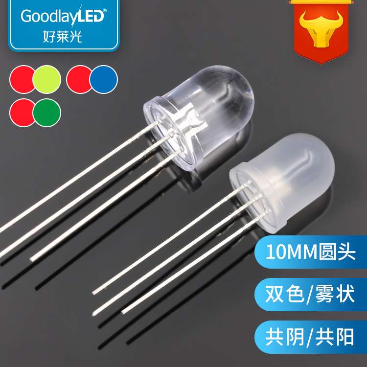 F10灯珠10MM圆头双色透明雾状直插LED灯珠红光绿光蓝光翠绿二极管