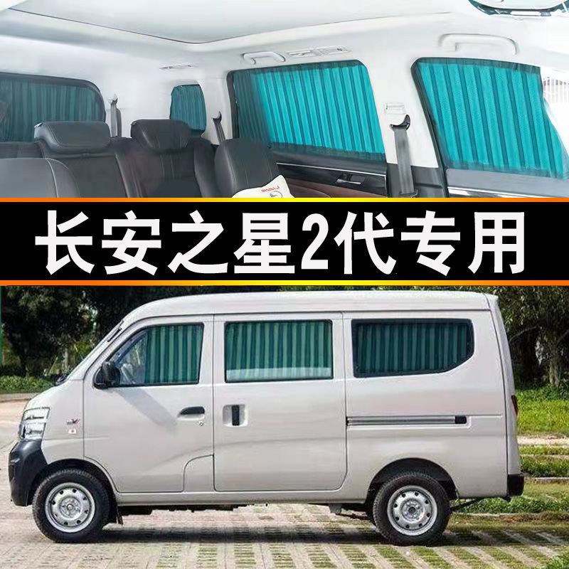 长安之星2代专用遮阳隔热窗帘