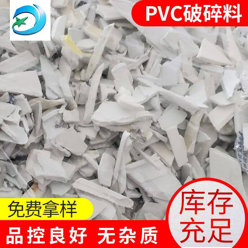 PVC厚塑钢再生破碎料批发
