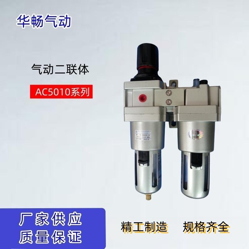 华畅气源处理器二联体AC5010-06AC5010-10油水分离器过滤器现货