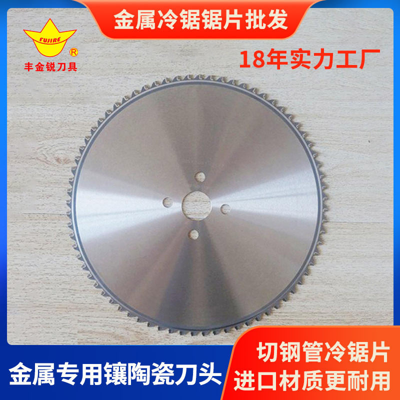 110mm金属冷切锯片镶陶瓷刀头