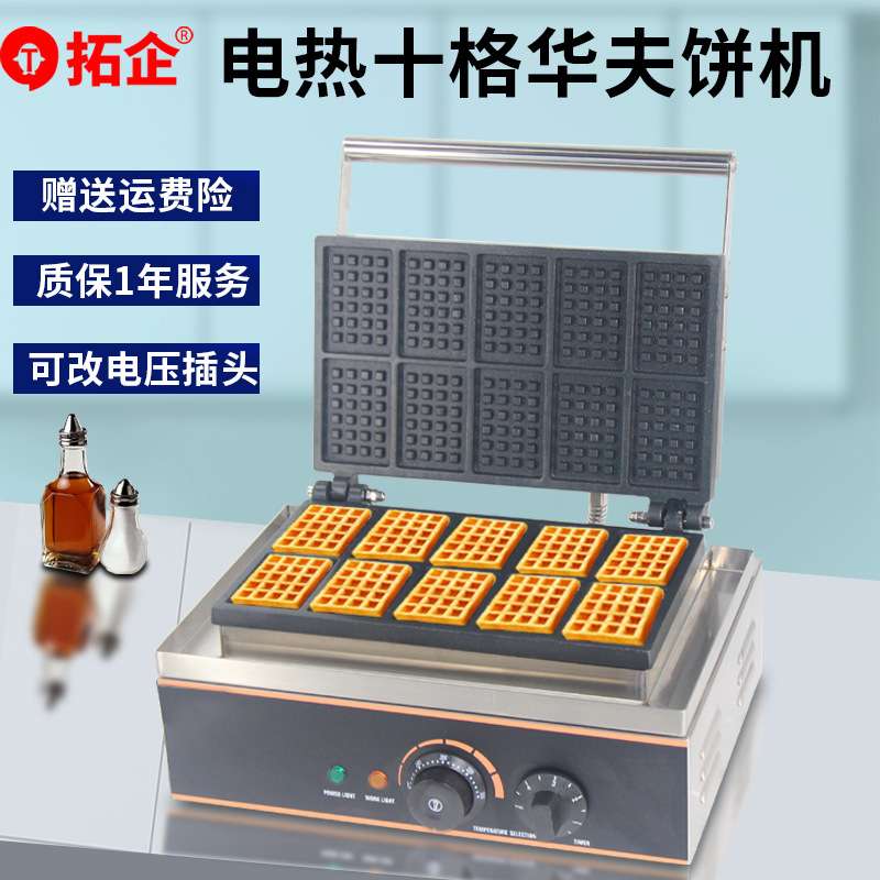 拓企商用十格华夫炉双面加热可丽格子饼机电热上下压板华夫饼机器