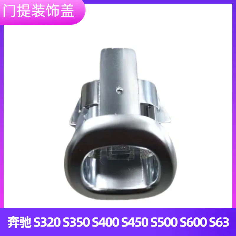 奔驰 S320 S350 S400 S450 S500 S600 S63门提饰盖 门提锁盖 亮圈