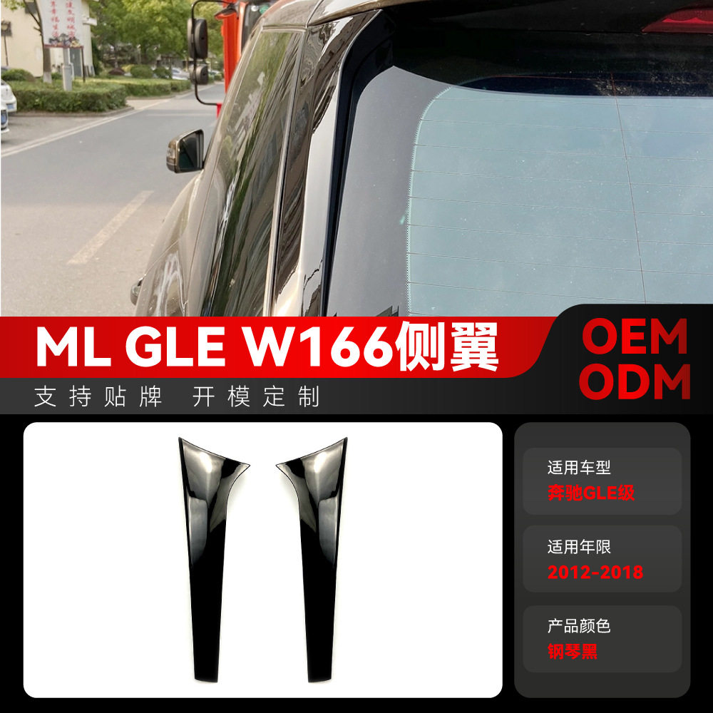 适用2012-2018奔驰gle级ml w166侧翼尾翼定风翼车贴跨境改装配件