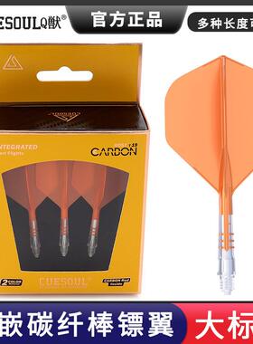CUESOUL/Q獣T19内嵌彩色碳纤棒加固一体式3色大标准飞镖镖翼3支装