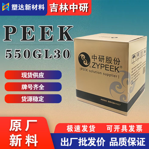 PEEK吉林中研550GL30树脂颗粒