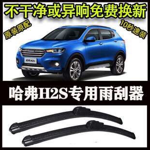 哈弗H2S专用汽车高端雨刷器无骨雨刮片前窗新款老款雨刷片原装