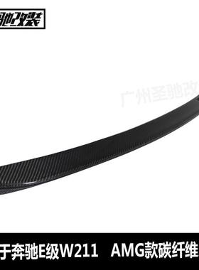 适用于奔驰E级W211改AMG款碳纤维尾翼汽车改装免打孔装后扰流板