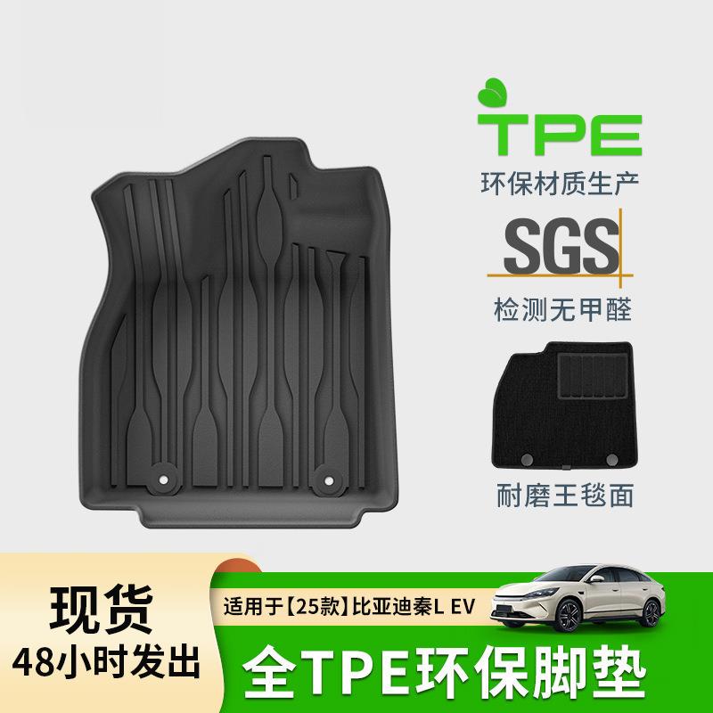 适用于25款比亚迪秦LEV汽车脚垫专车专用全环保TPE脚垫后备箱垫