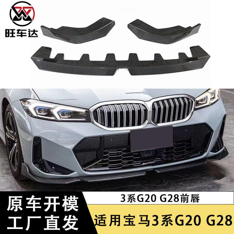 适用于宝马3系G20G28碳纤维前唇MP款前铲下巴包围改装汽车配件