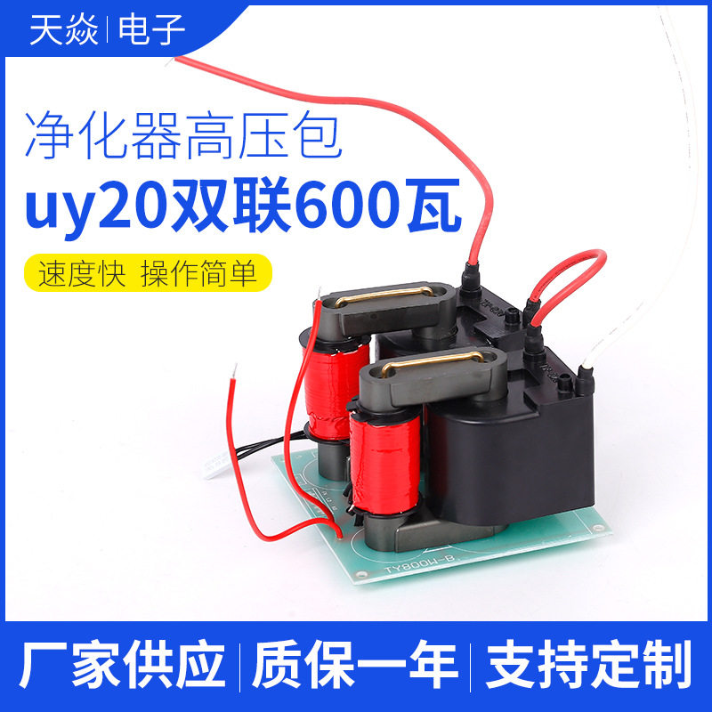 厂家供应uy20双连包净化器电源高压包油烟净化器高压包批发