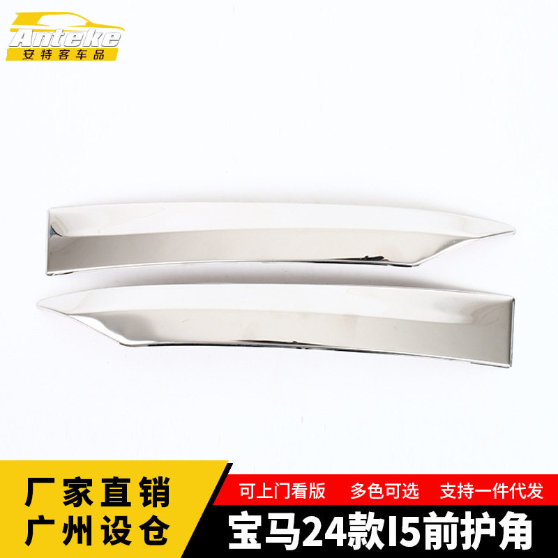 适用于宝马24款I5前护角饰条前杠护角防刮撞擦蹭亮条汽车配件