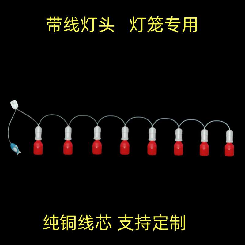 8个灯头串灯家用灯笼简约带线红灯泡带开关E27螺口卧室悬挂式吊灯