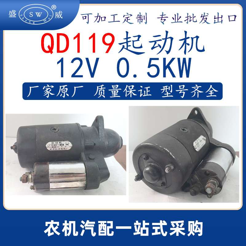 qd119起动机12v 0.5kw起动机农机通用启动机配件出口非洲也门