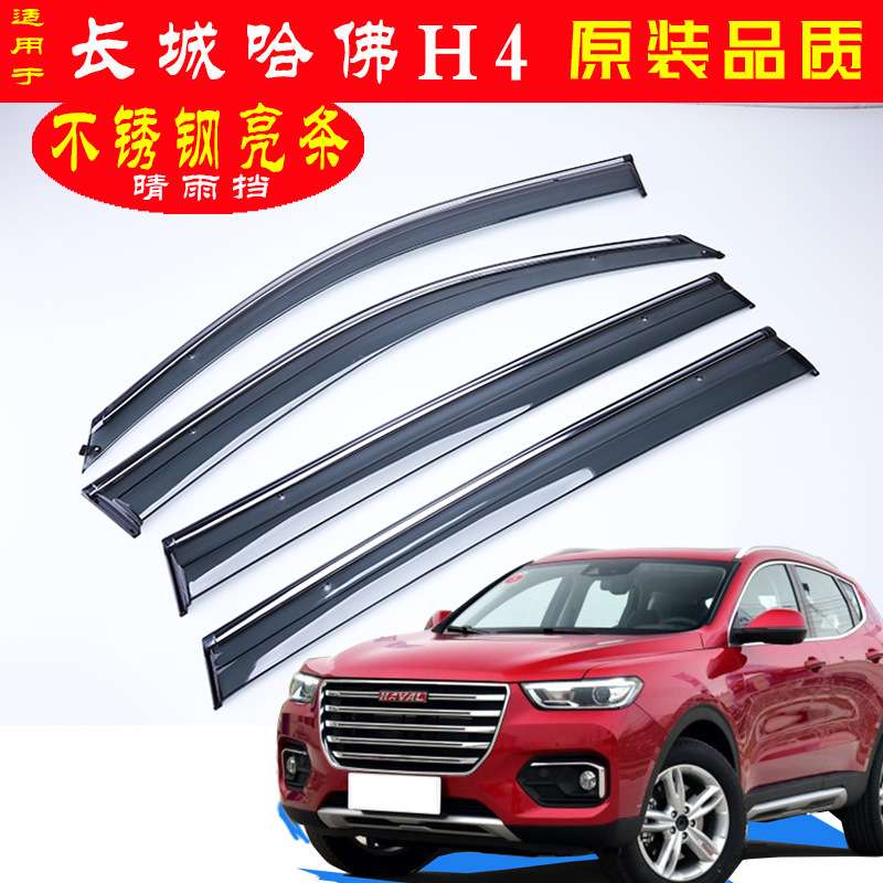 汽车晴雨挡专用于哈弗H4/H4PRO玻璃装饰挡雨条用品注塑改装亮条防