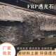FRP透光石火山岩FRP熔积岩玻璃钢装 饰板岩黑山岩透光岩文化石