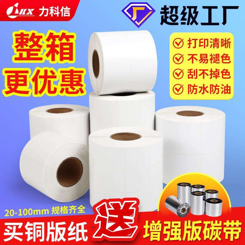 整箱铜版纸不干胶标签赠送增强碳带打印纸100x1009080706050贴纸