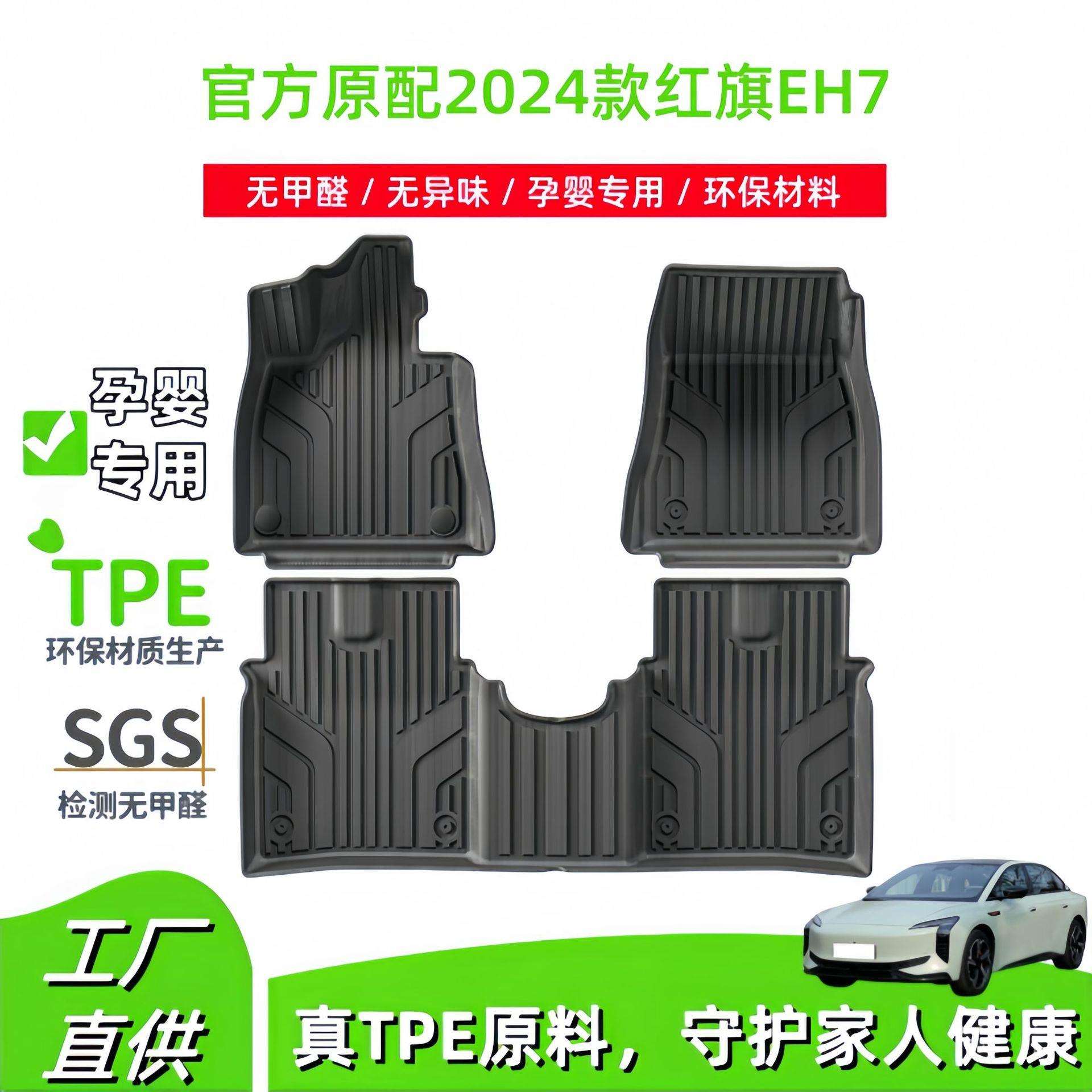 适用于2024款红旗EH7汽车脚垫全环保专车专用脚垫TPE脚垫后备箱垫