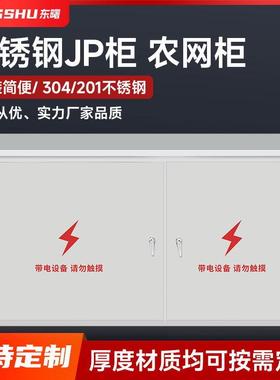 不锈钢农网柜JP柜卧式户外综合配电柜计量箱壳体不锈钢304/201