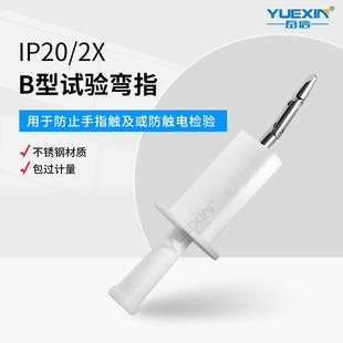 试具B弯指直指IEC61032带推力50N标准试验指安规防尘IP2X测试手指