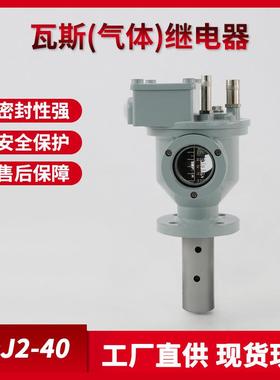 气体瓦斯继电器QJ2-40J4-50J4-80变压器气体继电器