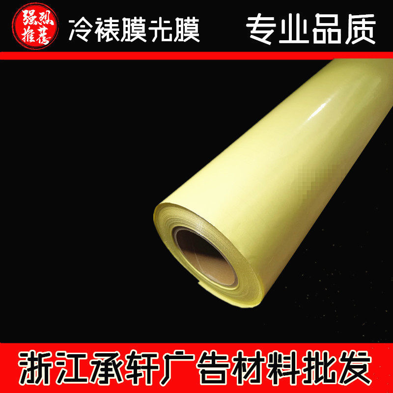 冷裱膜(光膜亚膜)防止褪色保护照片广告画面PVC黄底50米磨砂亚