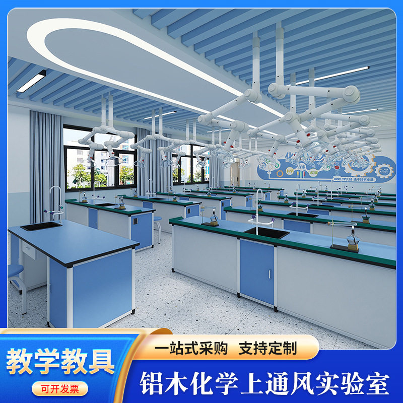 铝木化学上通风实验室科学探究实验桌教学操作台实验室设备桌