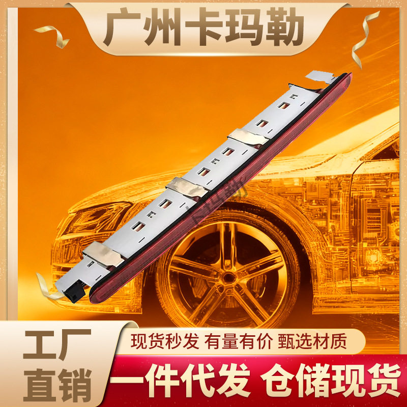 适用奔驰C级W203S203高安装辅助停车灯第三停止刹车灯2038201456