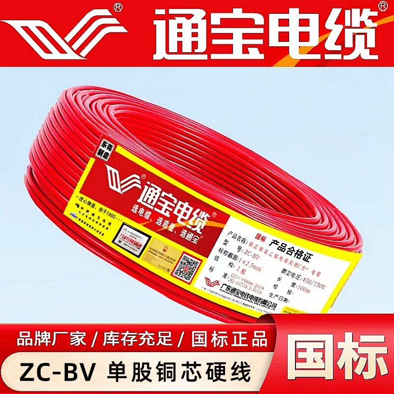 通宝电缆ZC-BV国标单股铜硬线