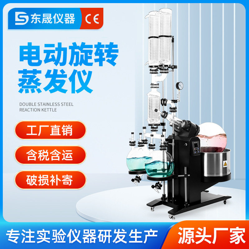 东晟旋转蒸发仪实验室电动升降双冷凝蒸发器真空蒸馏装置设备
