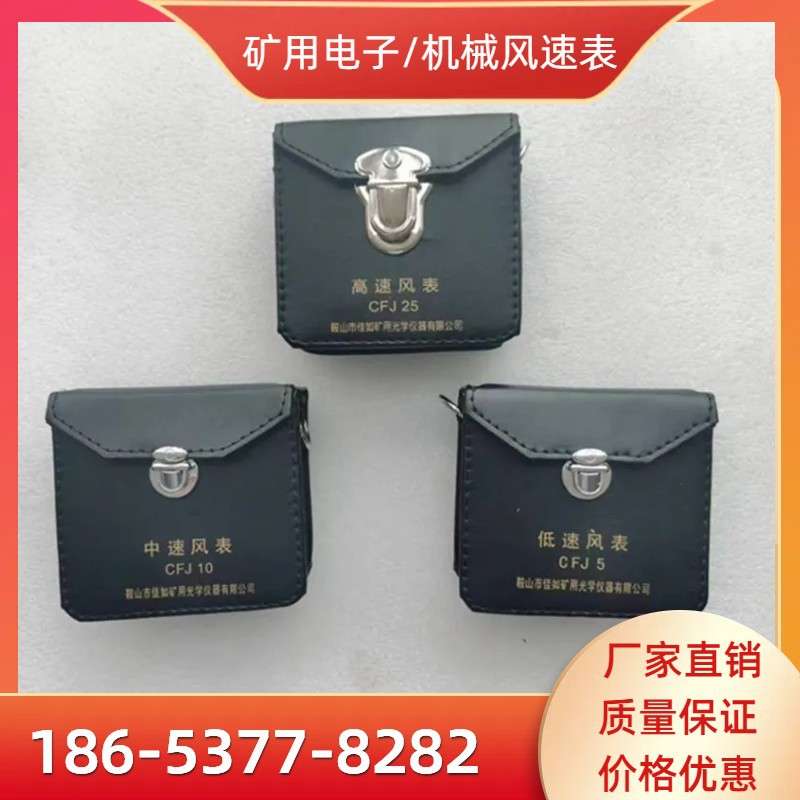 矿用风速表CFJD5/10/25机械式低中高速风速仪矿用电子测风表