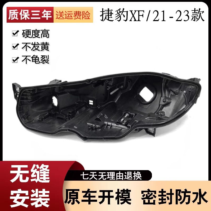 捷豹XF/FL大灯罩21-23款